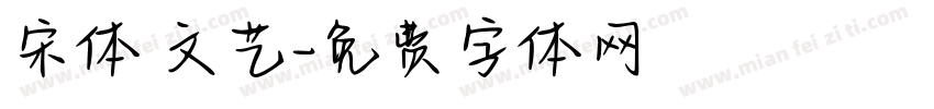 宋体 文艺字体转换